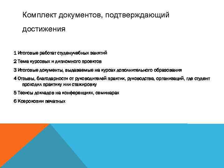 Комплект документов, подтверждающий достижения 1 Итоговые работат студенучебных занятий 2 Тема курсовых и дипломного