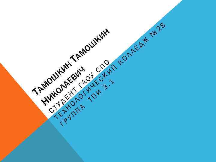 Н КИ Т Н АМ ОШ О К П Й КИ ИЧ У С