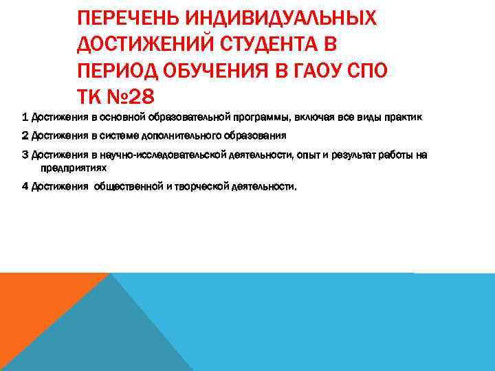 ПЕРЕЧЕНЬ ИНДИВИДУАЛЬНЫХ ДОСТИЖЕНИЙ СТУДЕНТА В ПЕРИОД ОБУЧЕНИЯ В ГАОУ СПО ТК № 28 1