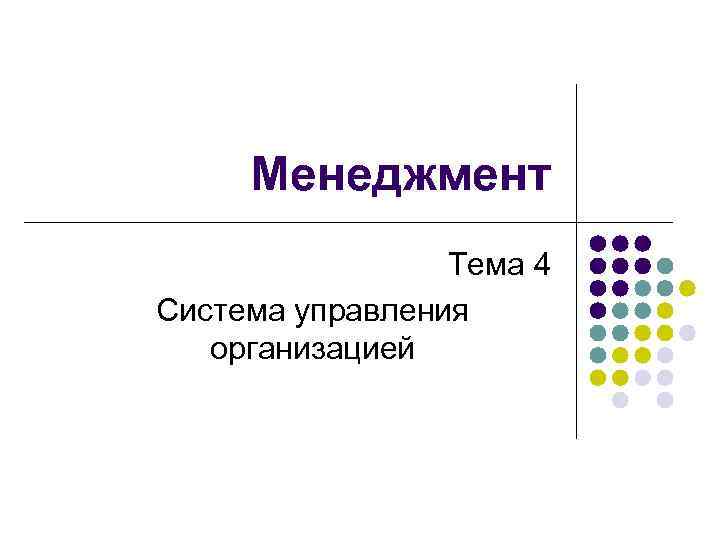 Менеджмент Тема 4 Система управления организацией 