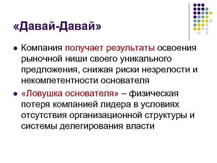  «Давай-Давай» l l Компания получает результаты освоения рыночной ниши своего уникального предложения, снижая