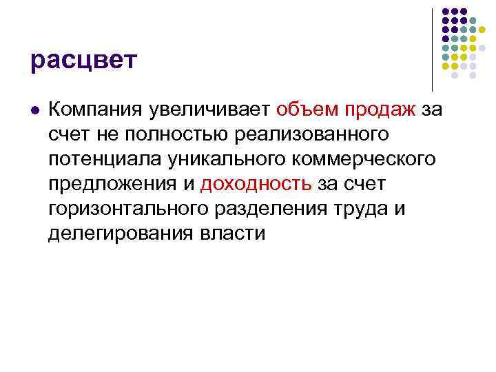 расцвет l Компания увеличивает объем продаж за счет не полностью реализованного потенциала уникального коммерческого