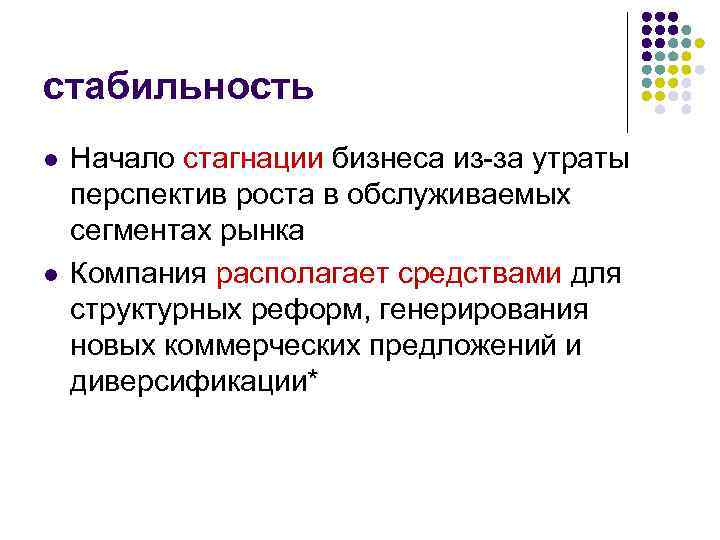 стабильность l l Начало стагнации бизнеса из-за утраты перспектив роста в обслуживаемых сегментах рынка