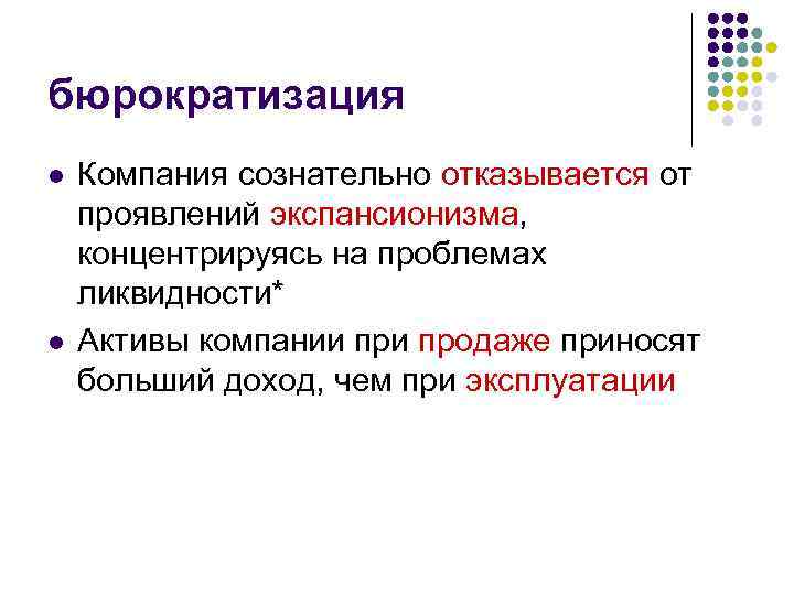 бюрократизация l l Компания сознательно отказывается от проявлений экспансионизма, концентрируясь на проблемах ликвидности* Активы