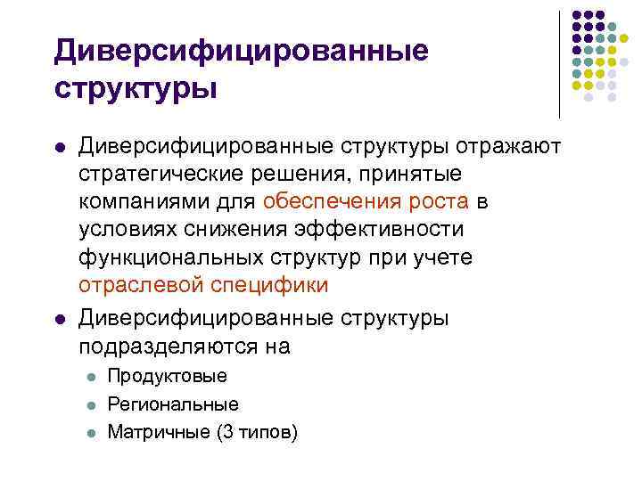 Диверсифицированные структуры l l Диверсифицированные структуры отражают стратегические решения, принятые компаниями для обеспечения роста