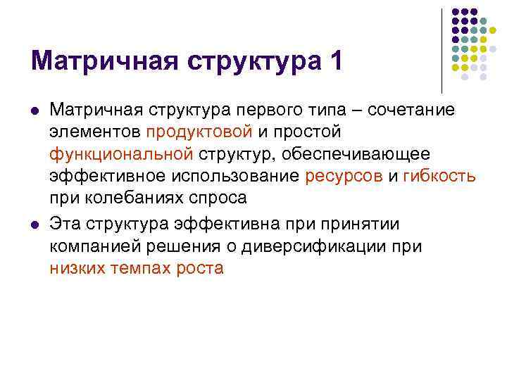 Матричная структура 1 l l Матричная структура первого типа – сочетание элементов продуктовой и