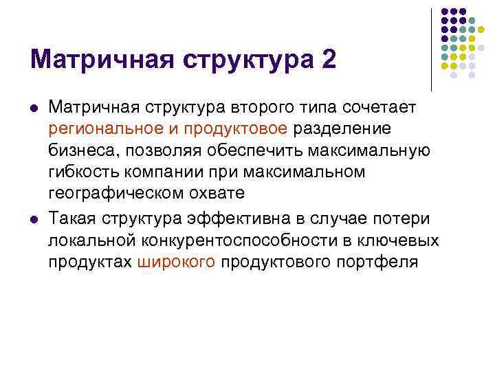 Матричная структура 2 l l Матричная структура второго типа сочетает региональное и продуктовое разделение