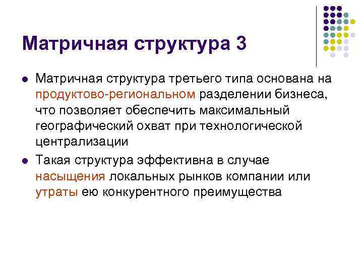 Матричная структура 3 l l Матричная структура третьего типа основана на продуктово-региональном разделении бизнеса,