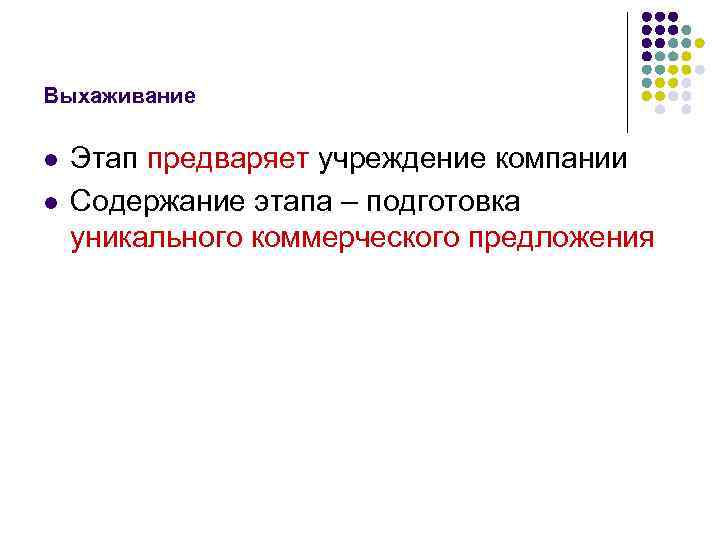 Выхаживание l l Этап предваряет учреждение компании Содержание этапа – подготовка уникального коммерческого предложения