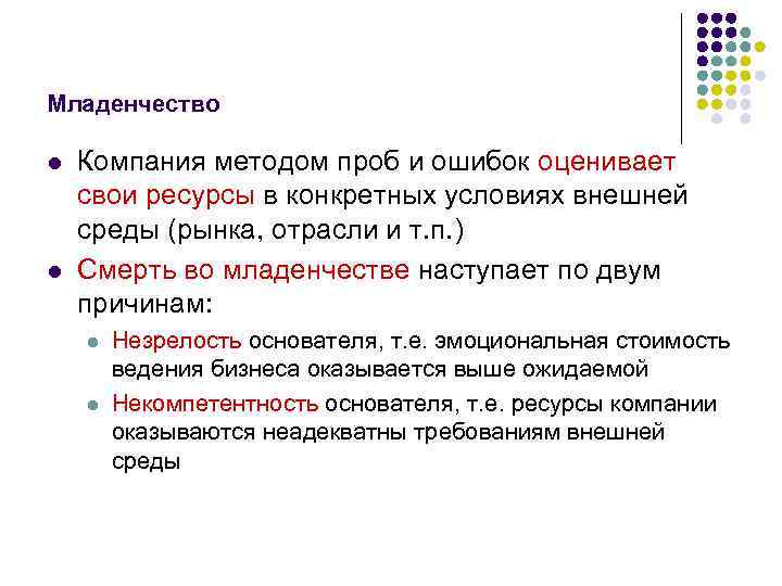 Младенчество l l Компания методом проб и ошибок оценивает свои ресурсы в конкретных условиях