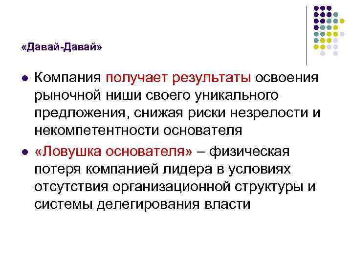  «Давай-Давай» l l Компания получает результаты освоения рыночной ниши своего уникального предложения, снижая