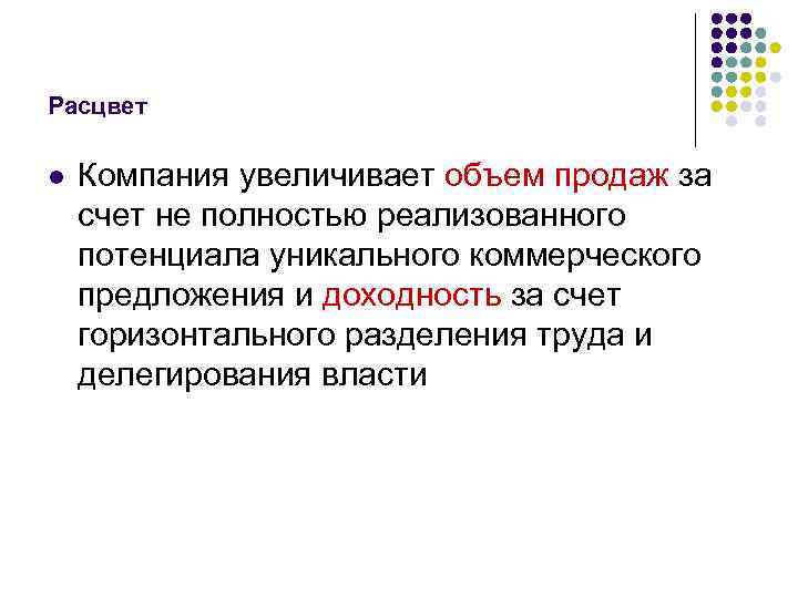 Расцвет l Компания увеличивает объем продаж за счет не полностью реализованного потенциала уникального коммерческого