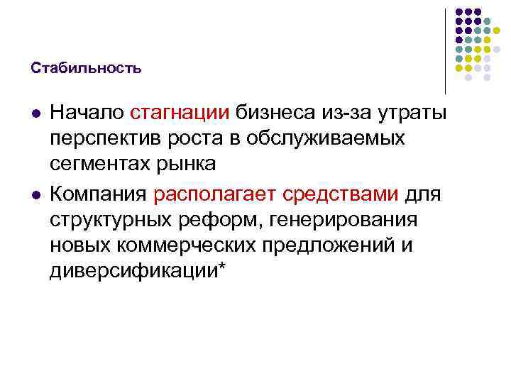 Стабильность l l Начало стагнации бизнеса из-за утраты перспектив роста в обслуживаемых сегментах рынка