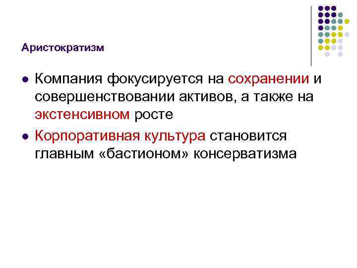 Аристократизм l l Компания фокусируется на сохранении и совершенствовании активов, а также на экстенсивном