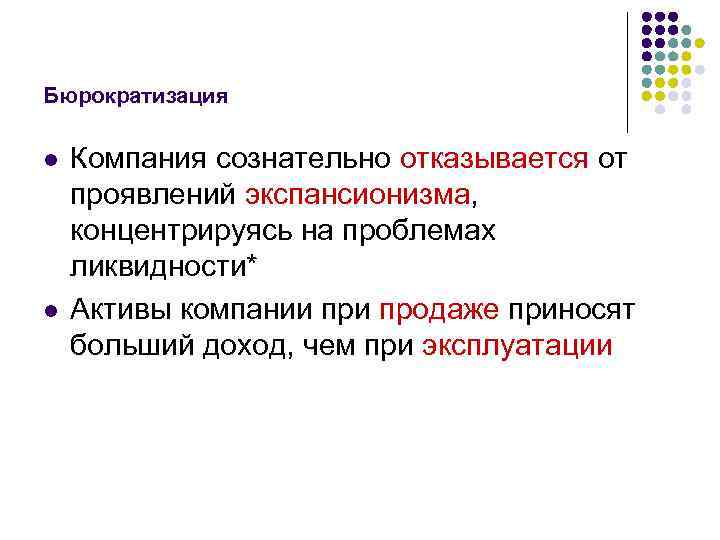 Бюрократизация l l Компания сознательно отказывается от проявлений экспансионизма, концентрируясь на проблемах ликвидности* Активы