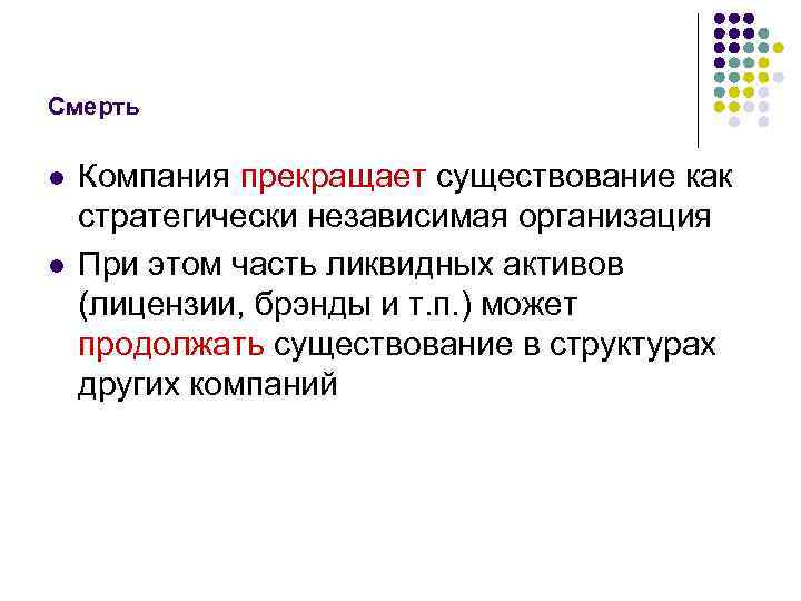 Смерть l l Компания прекращает существование как стратегически независимая организация При этом часть ликвидных
