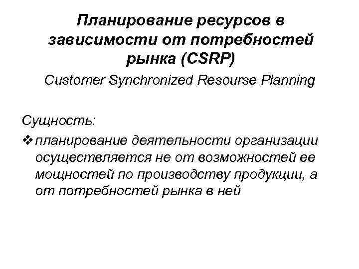 Планирование ресурсов в зависимости от потребностей рынка (CSRP) Customer Synchronized Resourse Planning Сущность: v