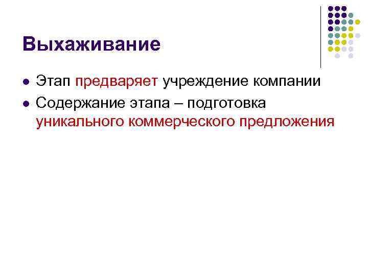 Выхаживание l l Этап предваряет учреждение компании Содержание этапа – подготовка уникального коммерческого предложения