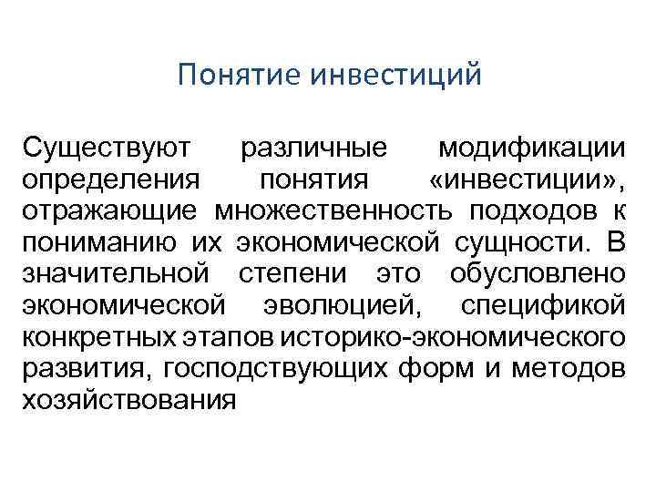 Обусловлено экономика. Понятие инвестиций. Основные понятия инвестирования. Определение понятия инвестирование. Термины инвестирования.