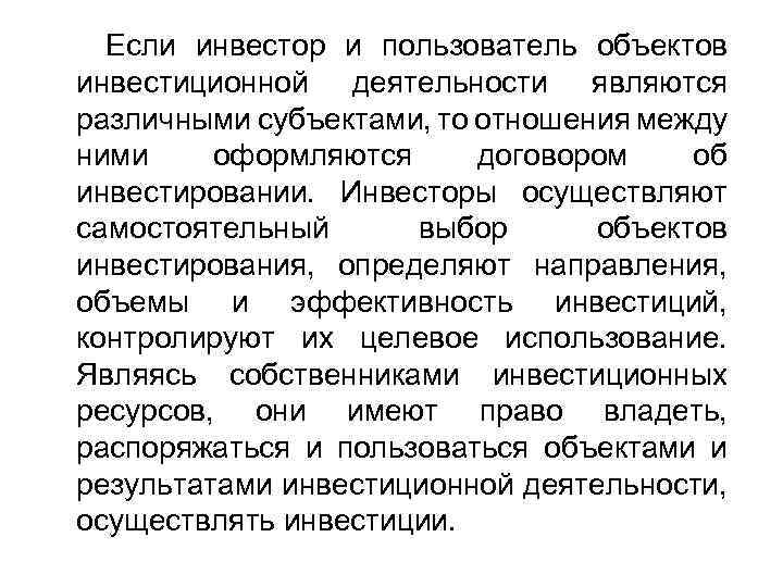 Если инвестор и пользователь объектов инвестиционной деятельности являются различными субъектами, то отношения между ними