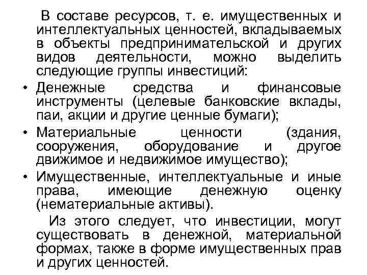 В составе ресурсов, т. е. имущественных и интеллектуальных ценностей, вкладываемых в объекты предпринимательской и