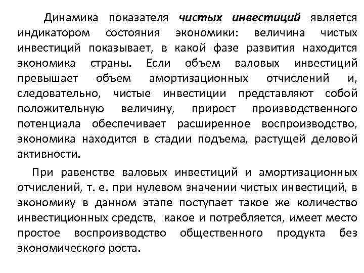 Динамика показателя чистых инвестиций является индикатором состояния экономики: величина чистых инвестиций показывает, в какой