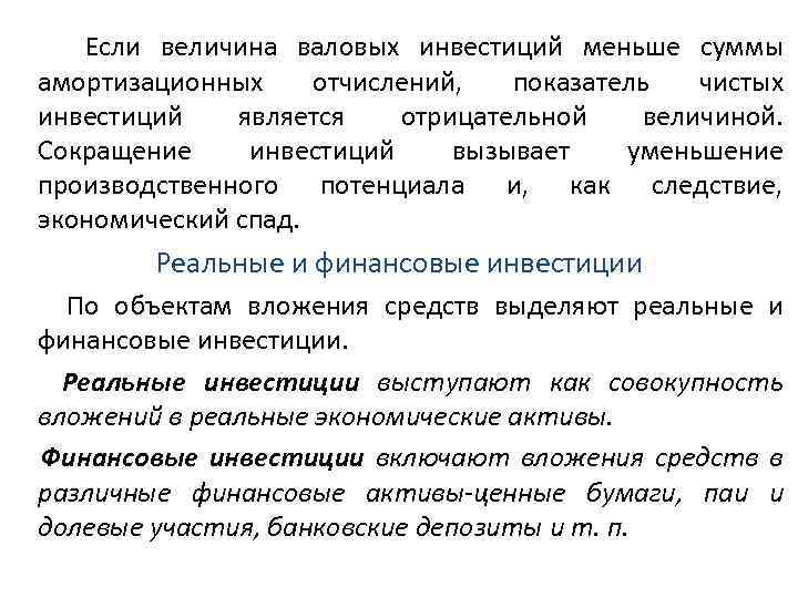 Если величина валовых инвестиций меньше суммы амортизационных отчислений, показатель чистых инвестиций является отрицательной величиной.