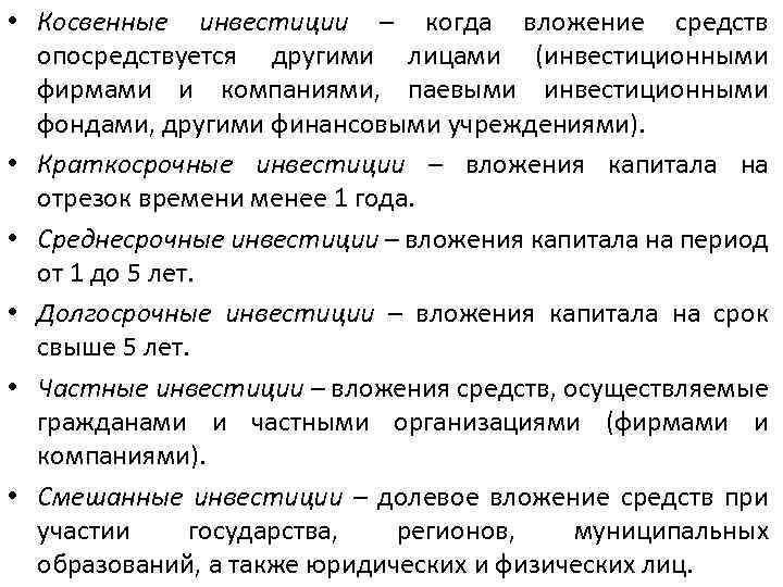  • Косвенные инвестиции – когда вложение средств опосредствуется другими лицами (инвестиционными фирмами и