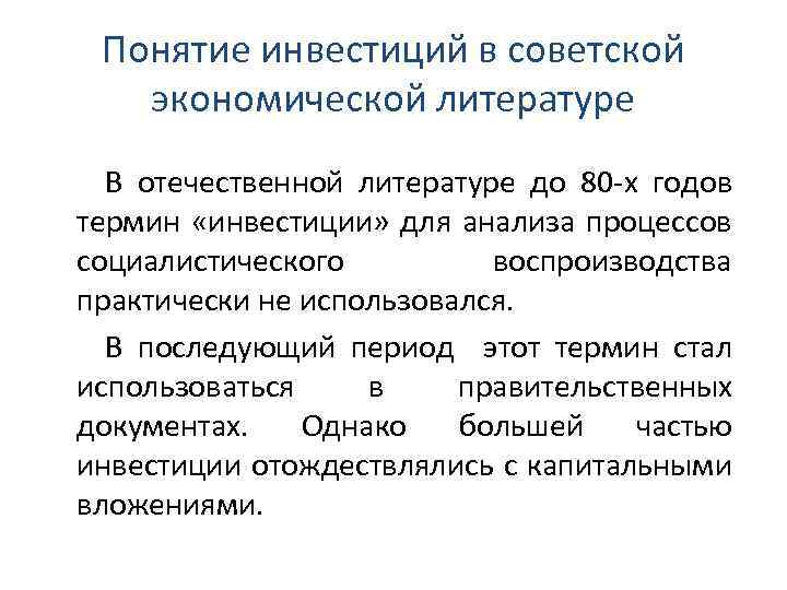Понятие инвестиций в советской экономической литературе В отечественной литературе до 80 -х годов термин