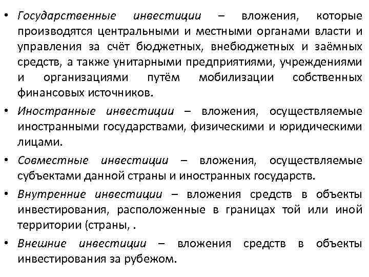  • Государственные инвестиции – вложения, которые производятся центральными и местными органами власти и