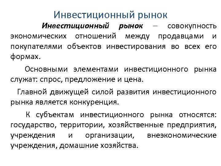 Инвестиционный рынок совокупность экономических отношений между продавцами и покупателями объектов инвестирования во всех его