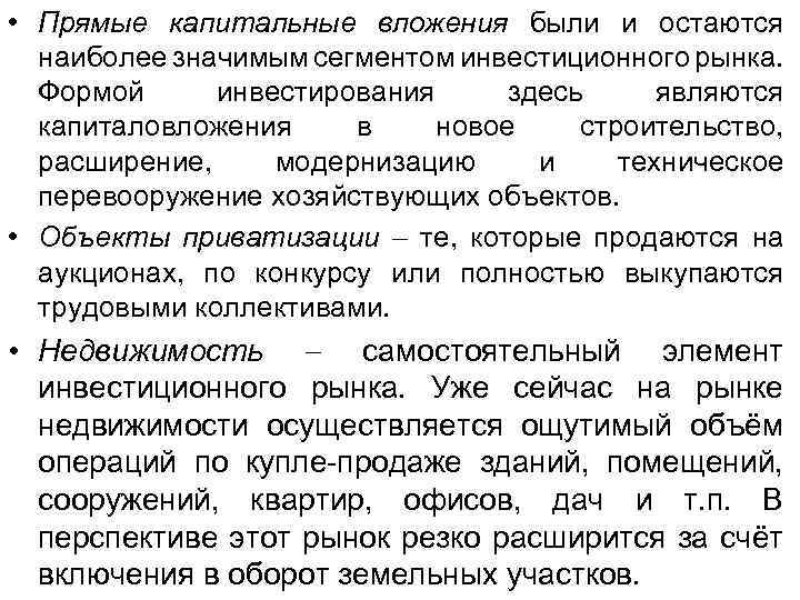  • Прямые капитальные вложения были и остаются наиболее значимым сегментом инвестиционного рынка. Формой