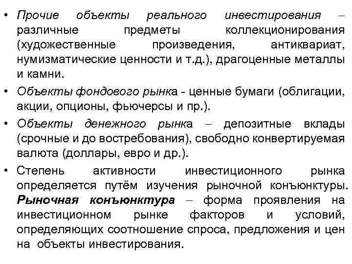  • Прочие объекты реального инвестирования различные предметы коллекционирования (художественные произведения, антиквариат, нумизматические ценности