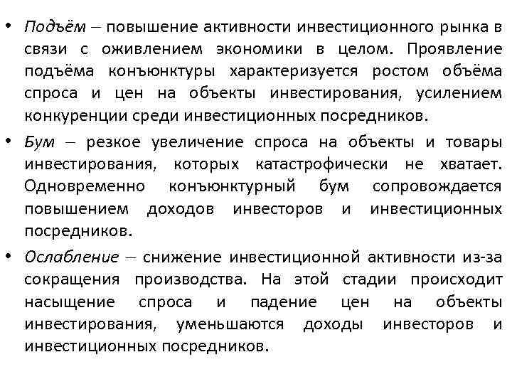  • Подъём повышение активности инвестиционного рынка в связи с оживлением экономики в целом.
