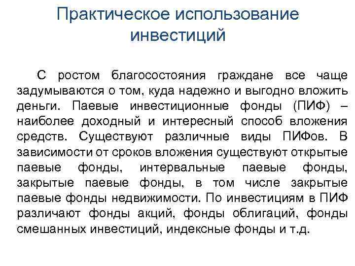 Практическое использование инвестиций С ростом благосостояния граждане все чаще задумываются о том, куда надежно