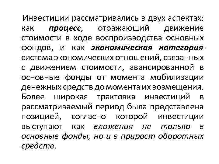 Инвестиции рассматривались в двух аспектах: как процесс, отражающий движение стоимости в ходе воспроизводства основных
