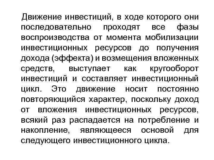 Движение инвестиций, в ходе которого они последовательно проходят все фазы воспроизводства от момента мобилизации