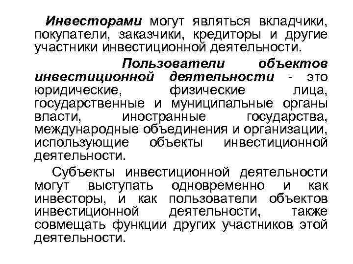 Инвесторами могут являться вкладчики, покупатели, заказчики, кредиторы и другие участники инвестиционной деятельности. Пользователи объектов