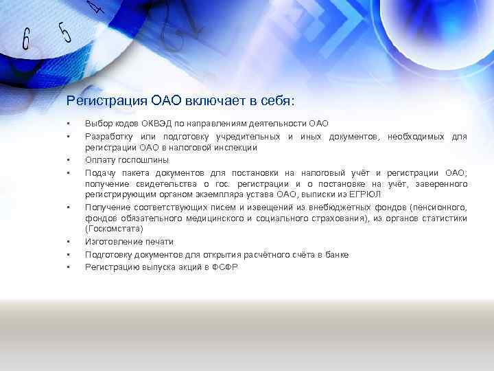 Регистрация ОАО включает в себя: • • Выбор кодов ОКВЭД по направлениям деятельности ОАО