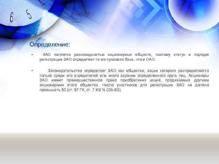 Регистрация выпусков. Порядок регистрации закрытого акционерного общества. Закрытое акционерное общество документы регистрации. Порядок регистрации ЗАО. Документы для регистрации ОАО.