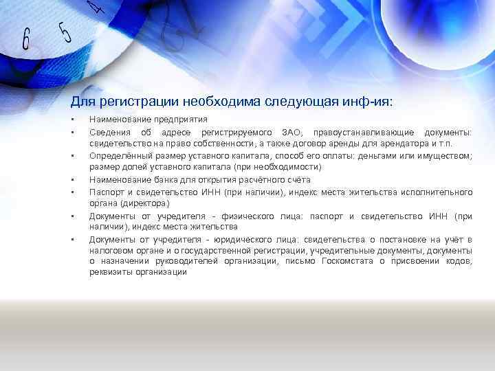 Для регистрации необходима следующая инф-ия: • • Наименование предприятия Сведения об адресе регистрируемого ЗАО,
