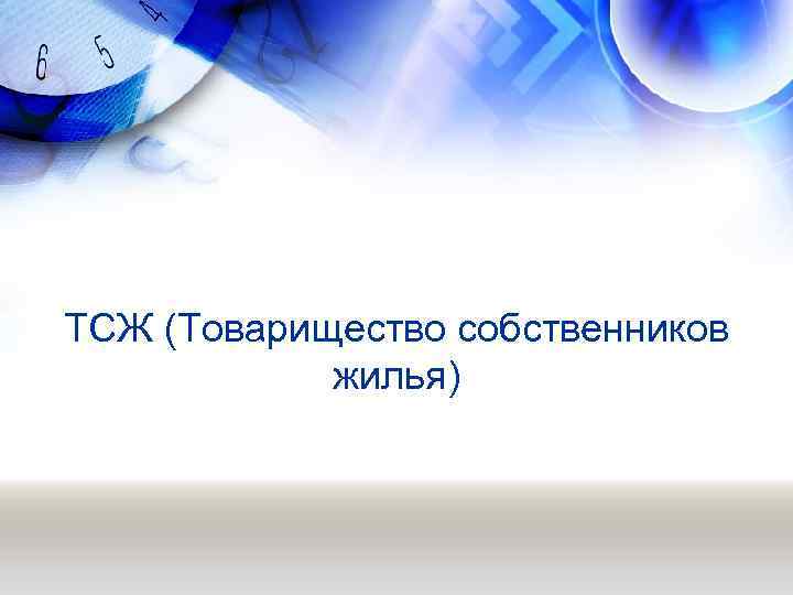 ТСЖ (Товарищество собственников жилья) 