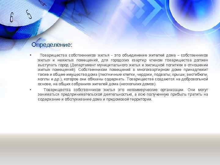 Определение: • • Товарищества собственников жилья - это объединение жителей дома - собственников жилых