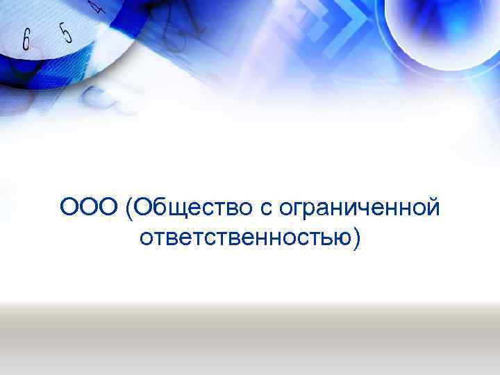ООО (Общество с ограниченной ответственностью) 