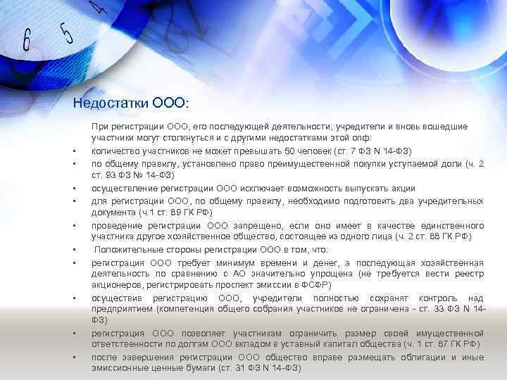 Недостатки ООО: • • • При регистрации ООО, его последующей деятельности, учредители и вновь