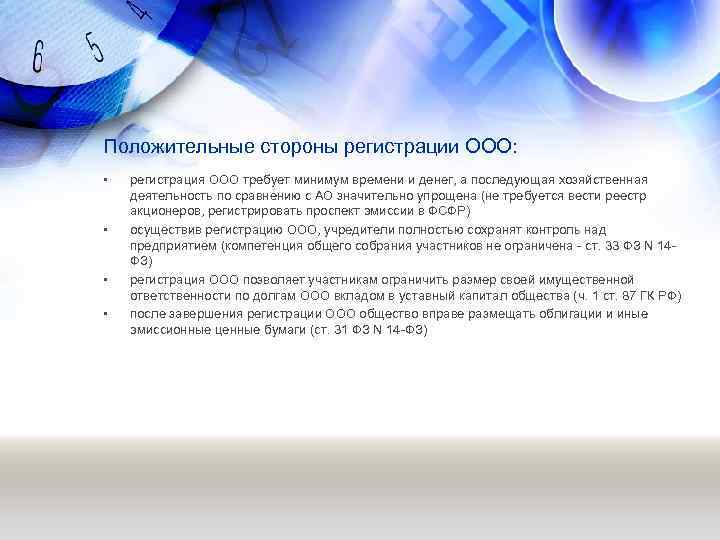 Положительные стороны регистрации ООО: • • регистрация ООО требует минимум времени и денег, а