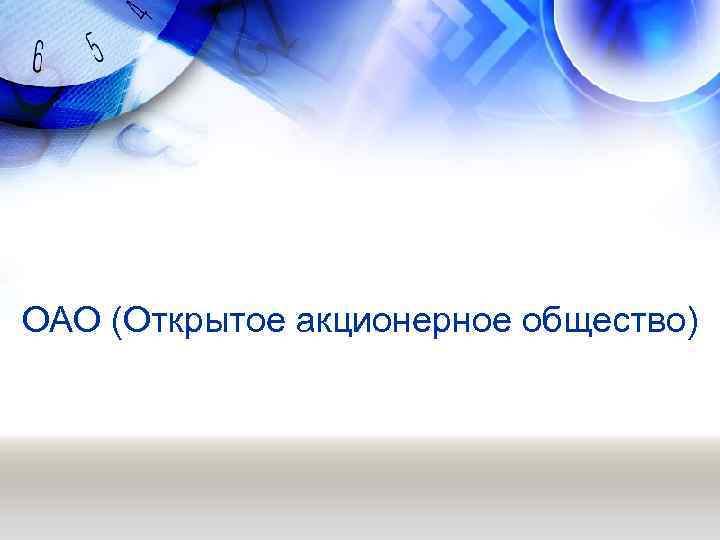 ОАО (Открытое акционерное общество) 