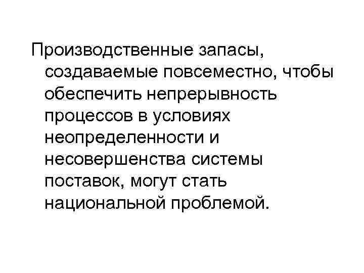 Производственные запасы, создаваемые повсеместно, чтобы обеспечить непрерывность процессов в условиях неопределенности и несовершенства системы