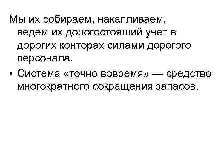 Мы их собираем, накапливаем, ведем их дорогостоящий учет в дорогих конторах силами дорогого персонала.