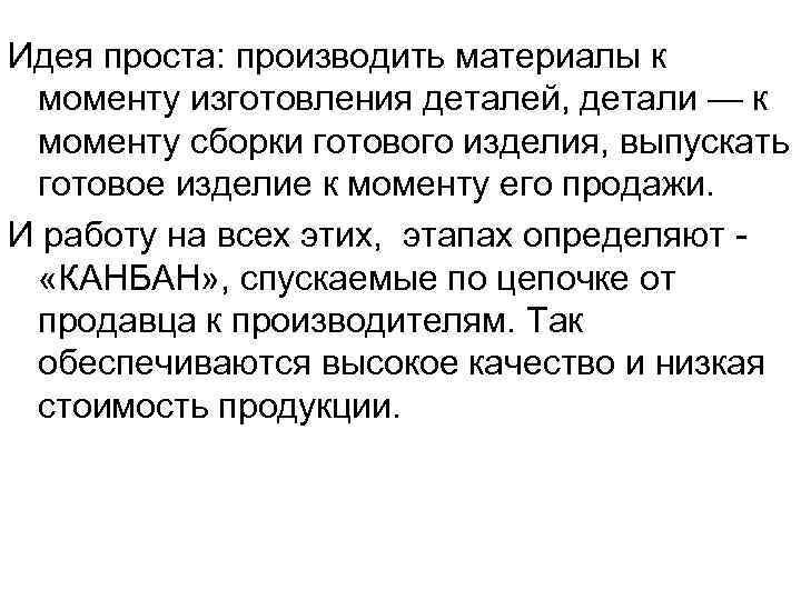 Идея проста: производить материалы к моменту изготовления деталей, детали — к моменту сборки готового